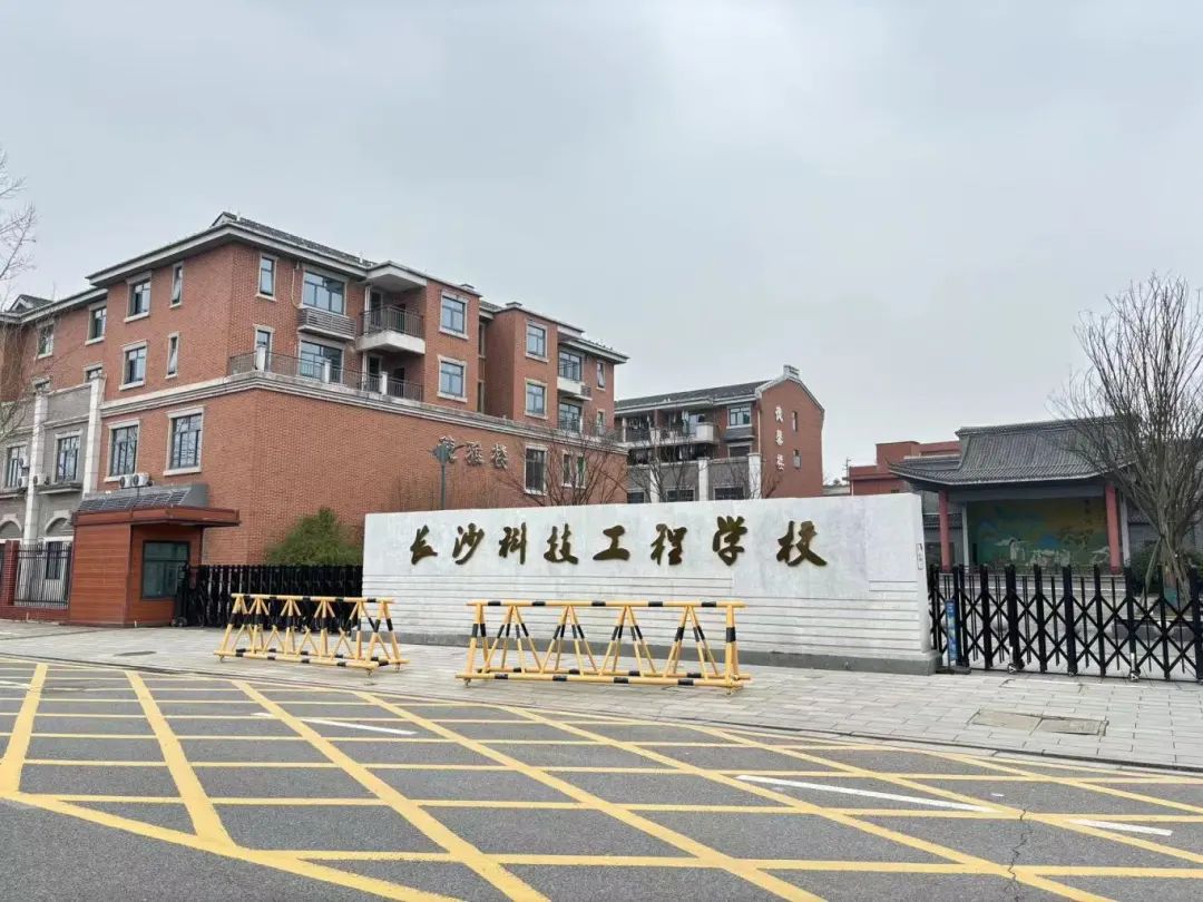 长沙科技工程学校：多元化育人体系赋能学生成长成才