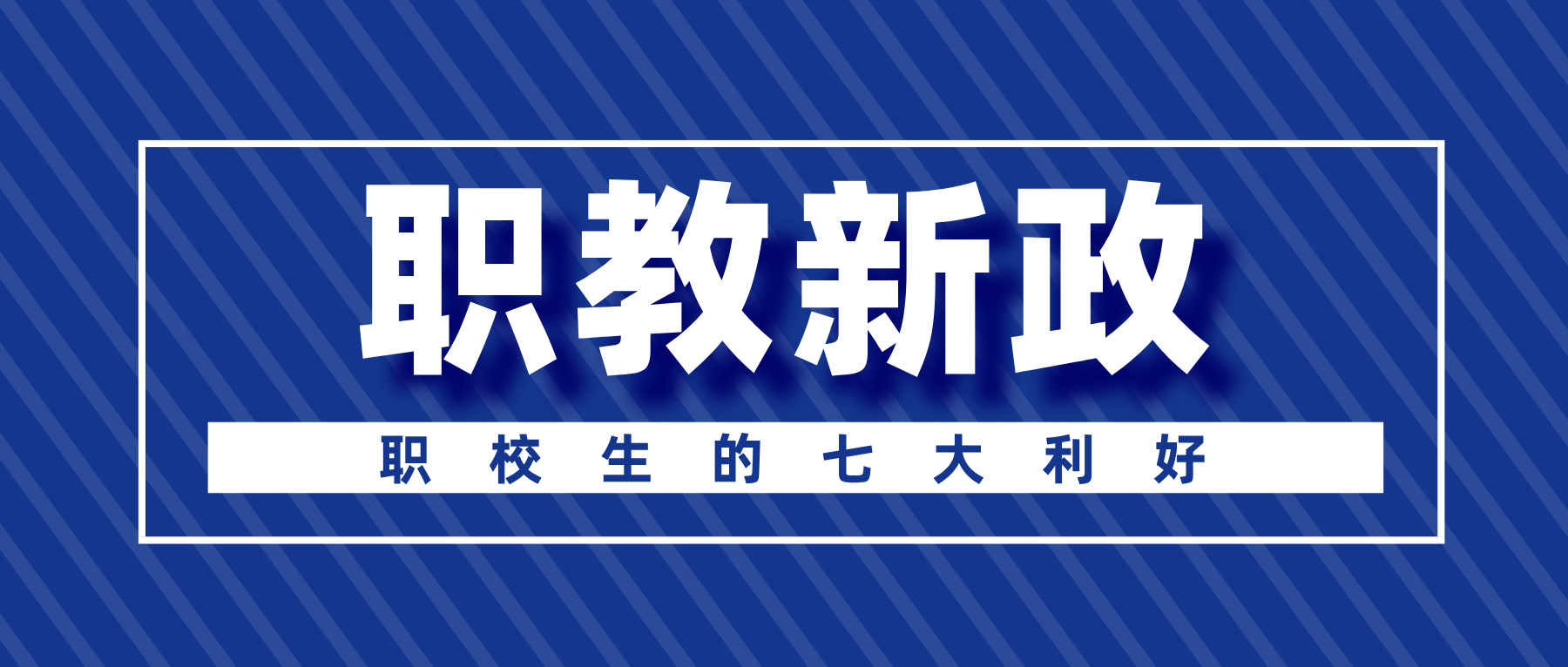 独家解读2025《湖南省职业教育条例》，对于职校生的七大利好！