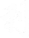 厨 利