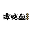 合作单位