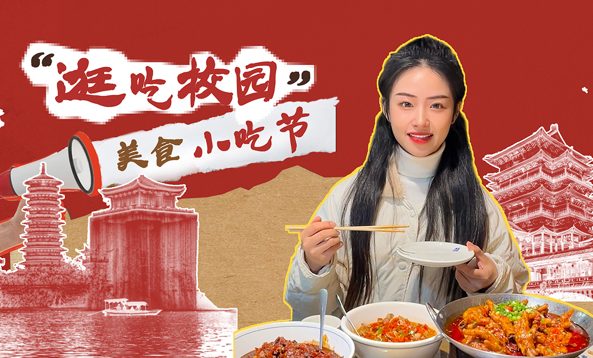 逛吃校园