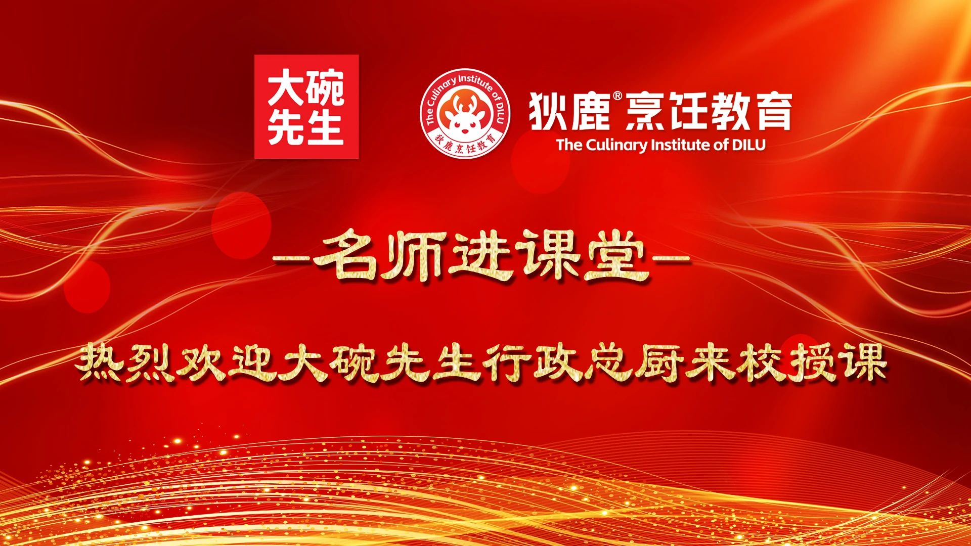 大碗先生行政总厨走进狄鹿烹饪学院，实战教学助力“个个都有拿手菜”