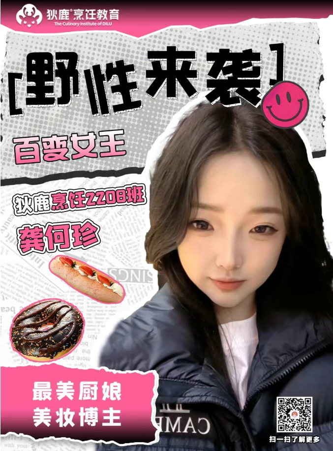 学生故事 | 百变龚何珍：一个不想当美妆博主的厨娘不是好西点师