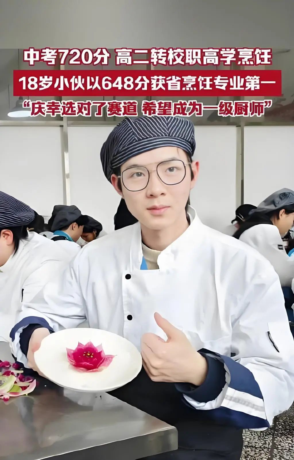 中考720分小伙高二转职高学烹饪，职业教育这条赛道同样精彩！