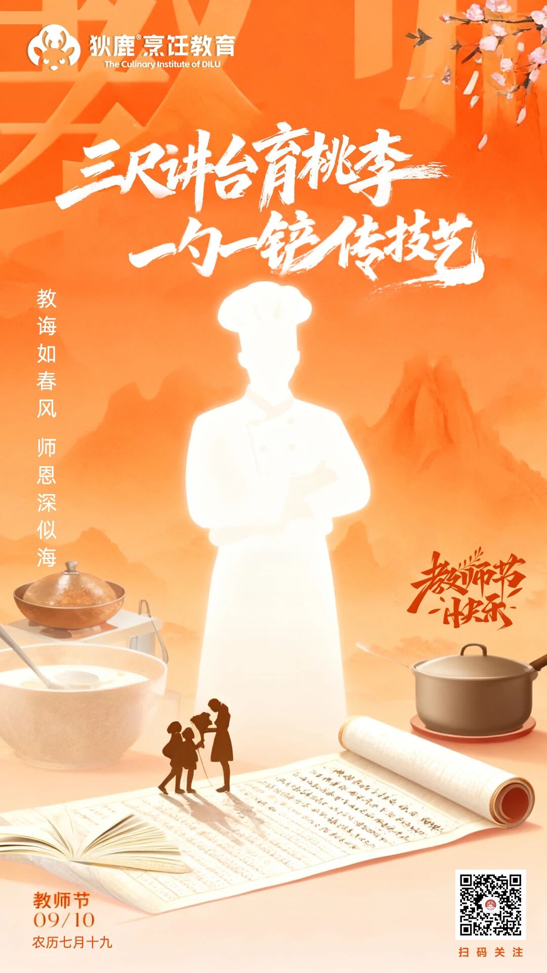 三尺讲台育桃李，一勺一铲传技艺｜祝老师们教师节快乐！