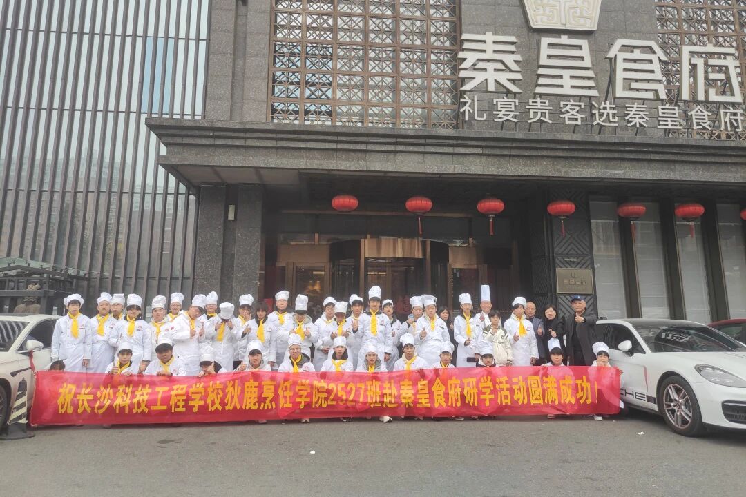 校企协同育匠才 实践赋能新征程&mdash;&mdash;我校狄鹿烹饪专业学生赴「秦皇食府」开展研学实践